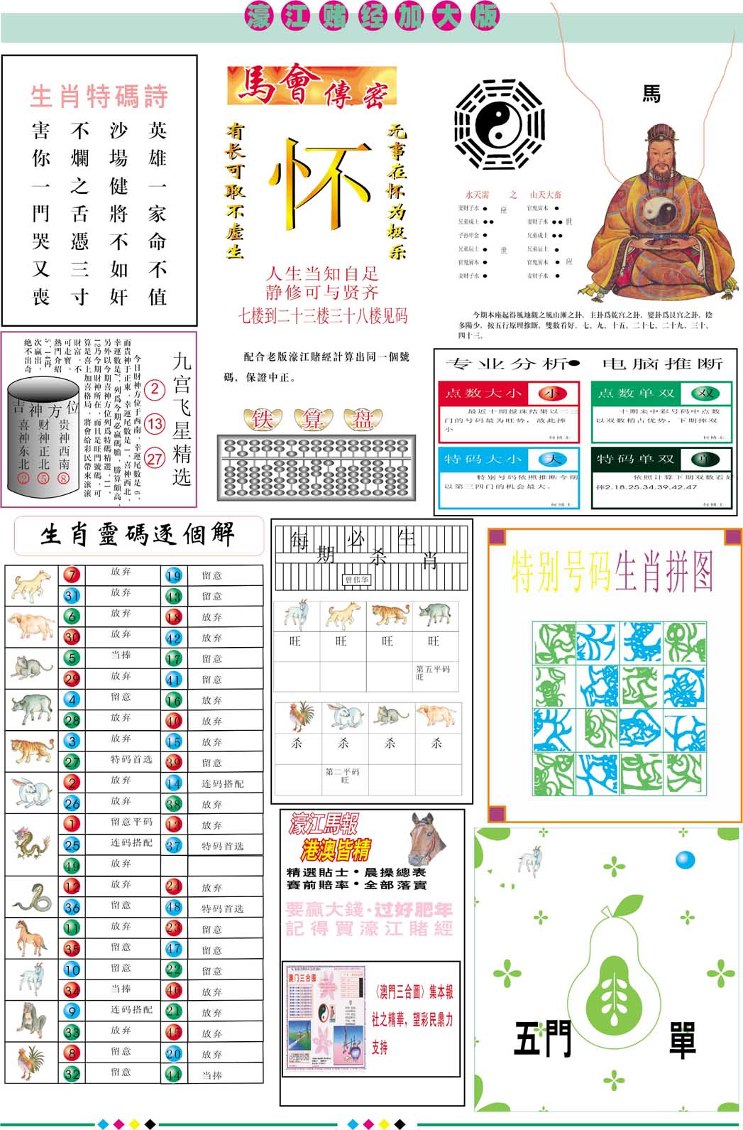 2024282期濠江赌经B加大版