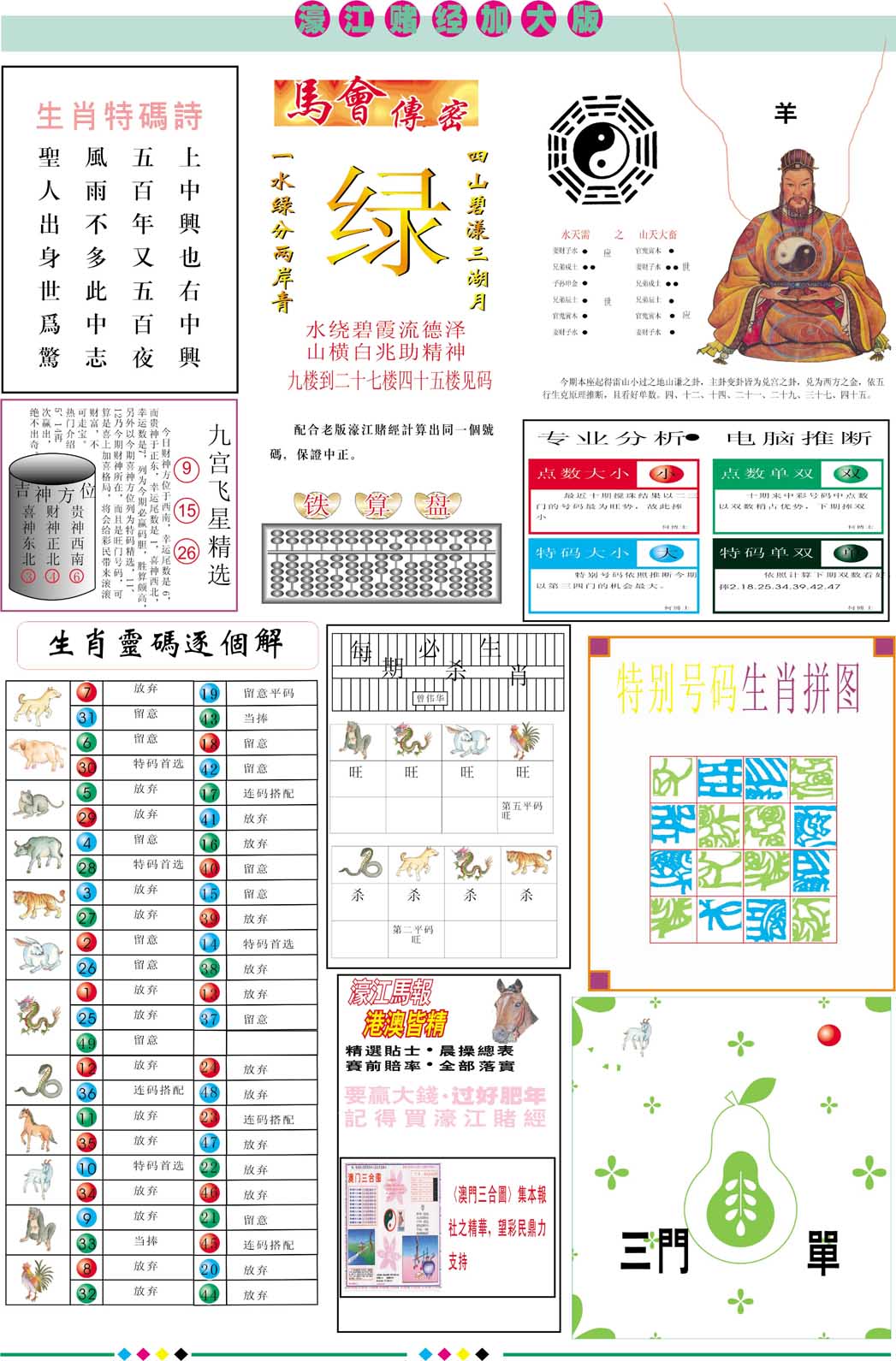 2024280期濠江赌经B加大版