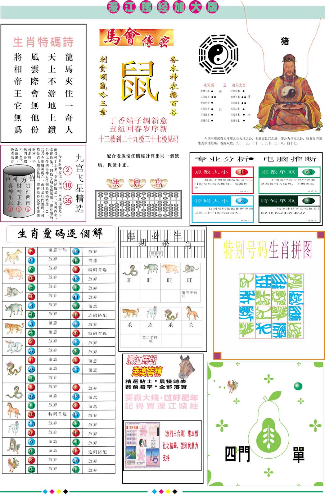 2024300期濠江赌经B加大版