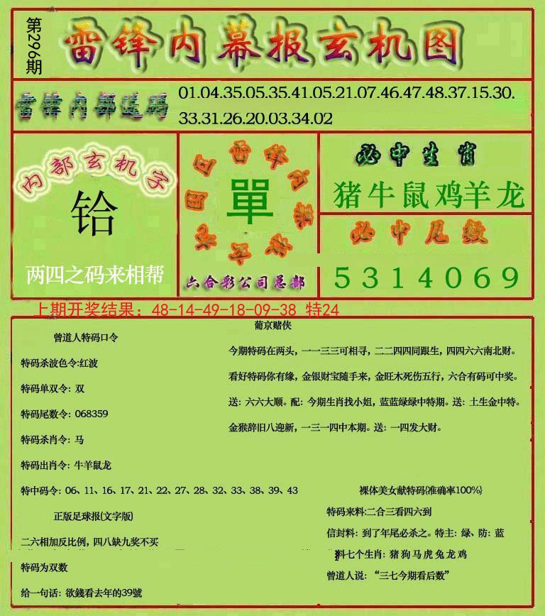 2024296期雷锋玄机报