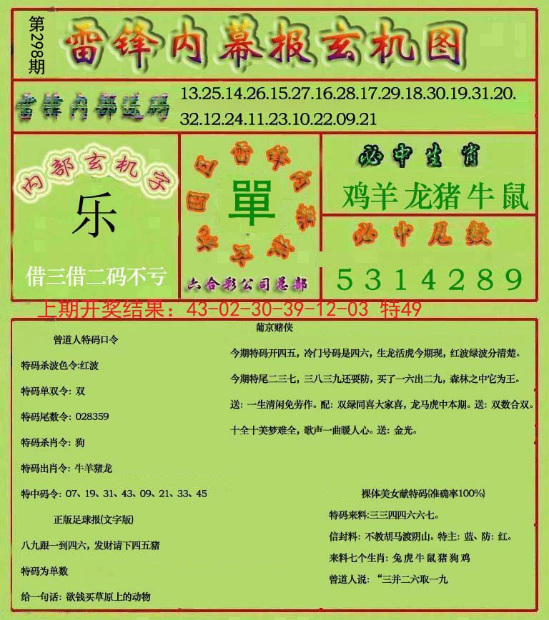 2024298期雷锋玄机报