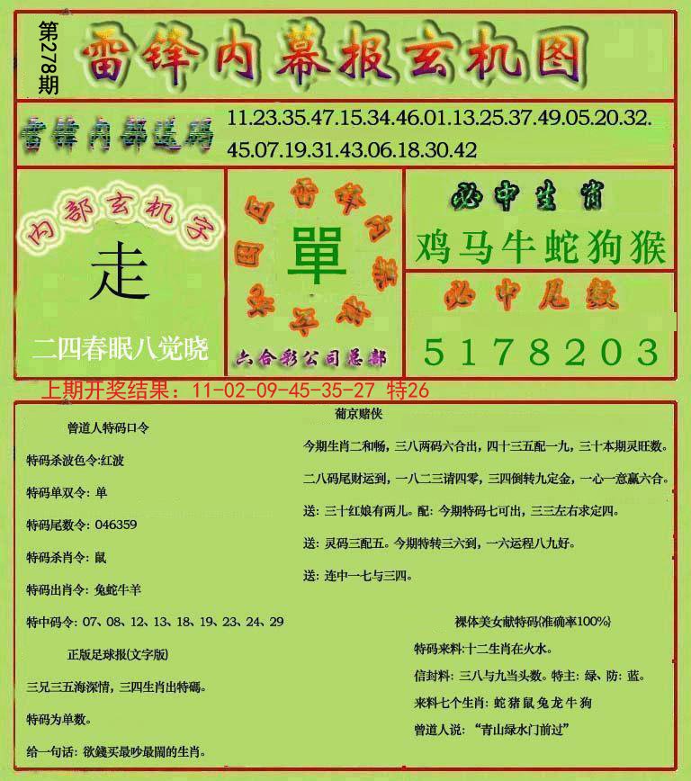 2024278期雷锋玄机报