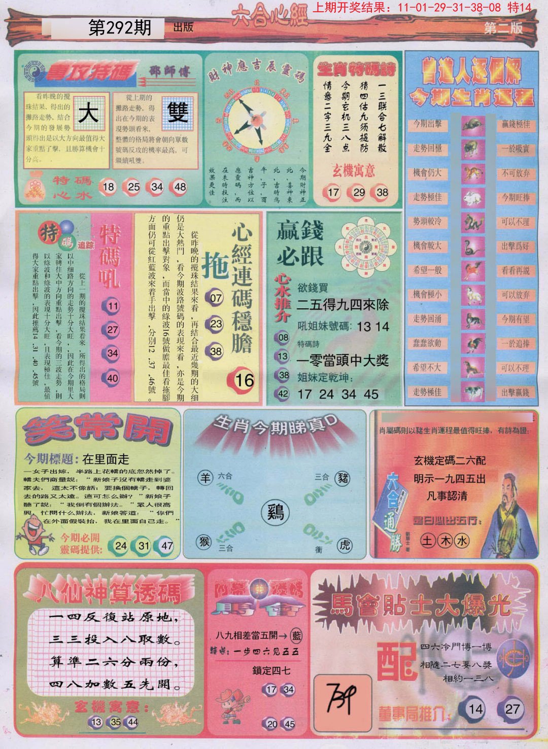 2024292期六合心经B