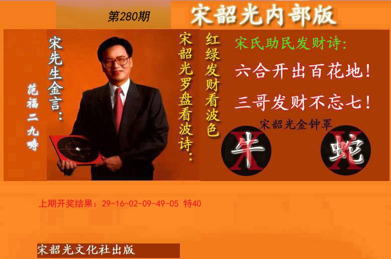 2024280期宋韶光内部版(另版)