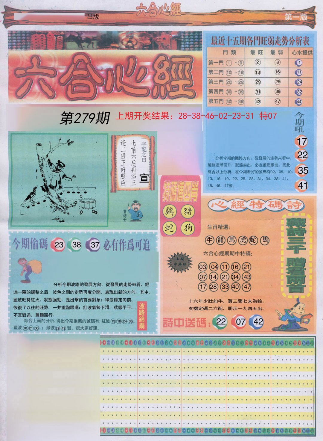 2024279期六合心经A