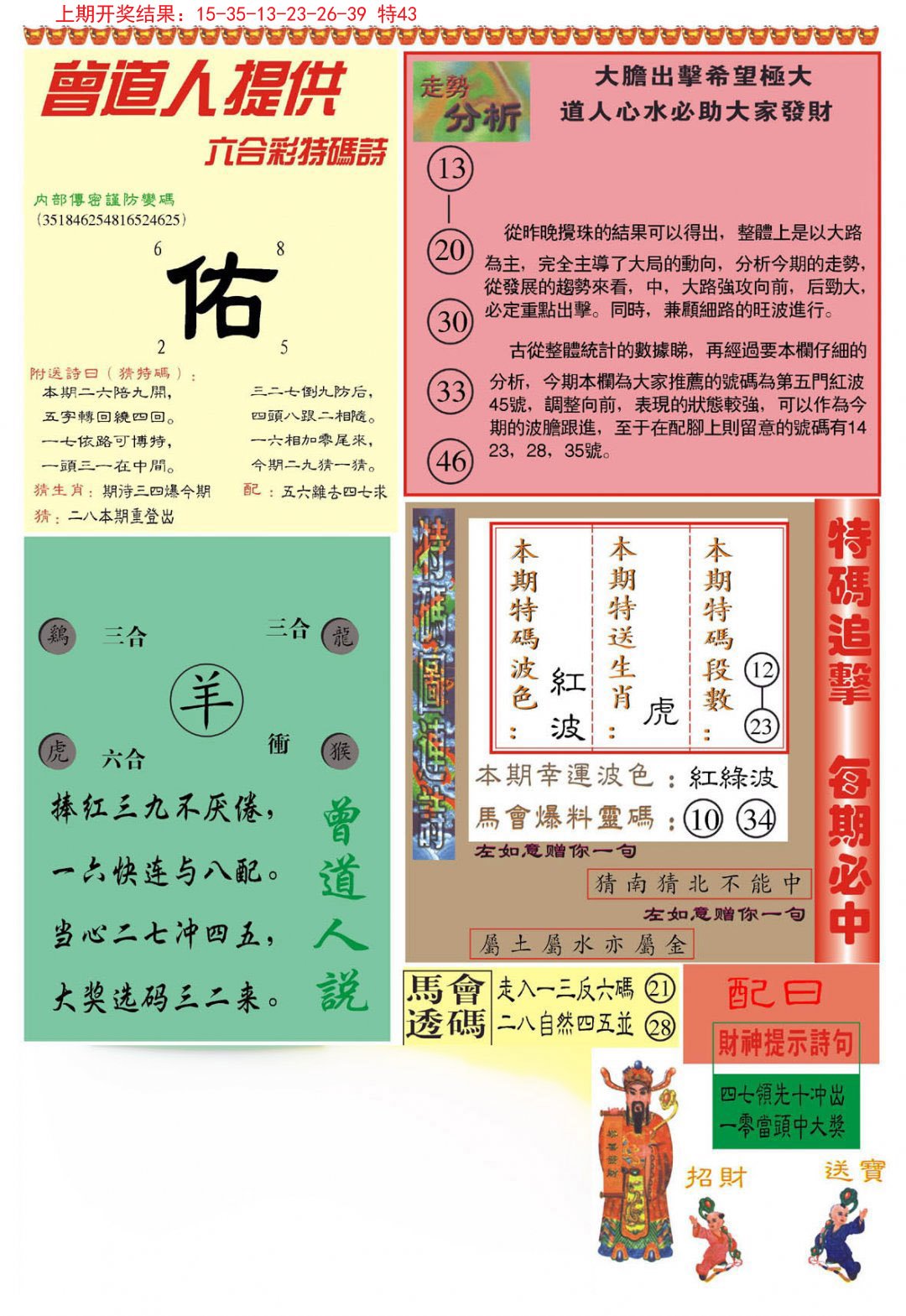 2024282期曾道人内幕B加大版