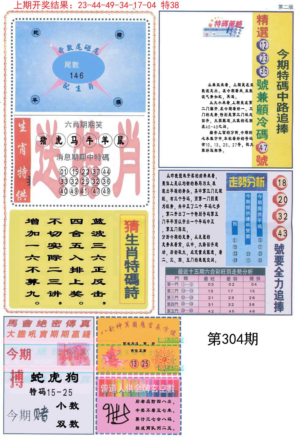 2024304期曾道人内幕消息B