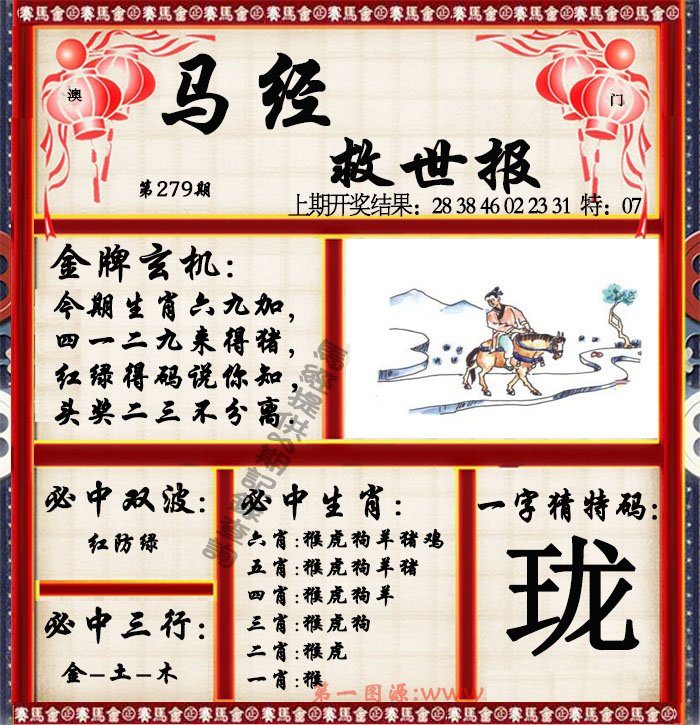 2024279期马经救世报
