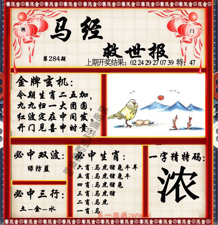 2024284期马经救世报