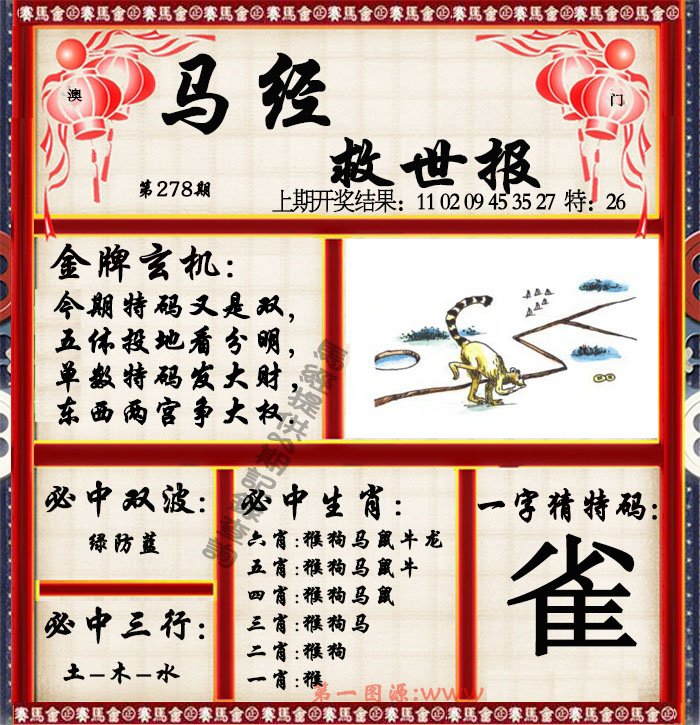 2024278期马经救世报