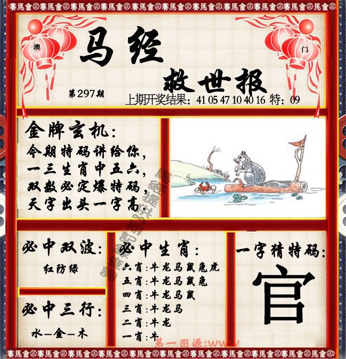 2024297期马经救世报