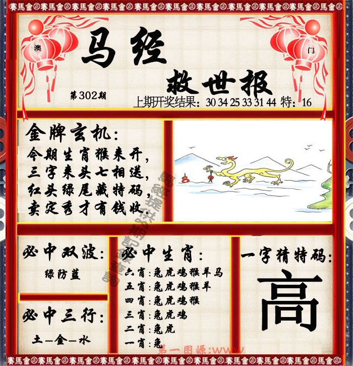 2024302期马经救世报