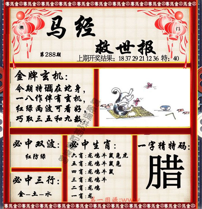 2024288期马经救世报