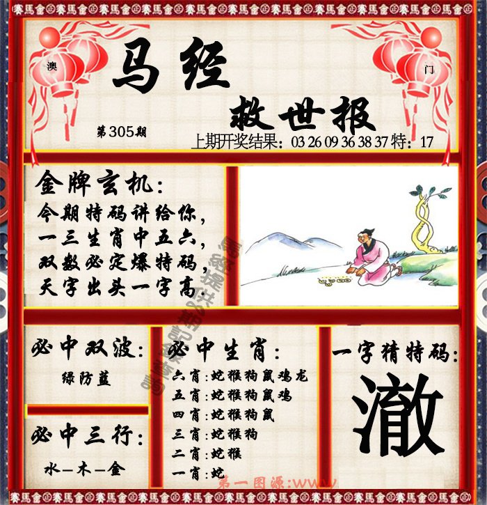 2024305期马经救世报