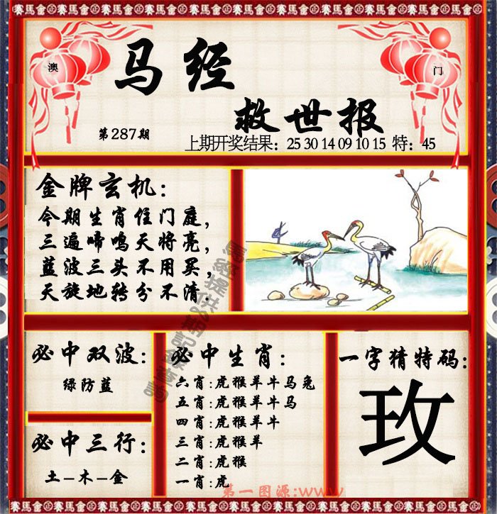 2024287期马经救世报