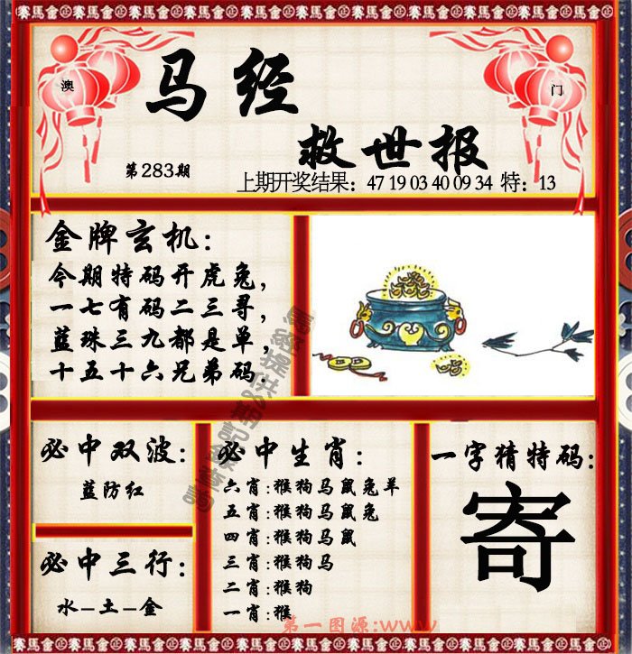 2024283期马经救世报