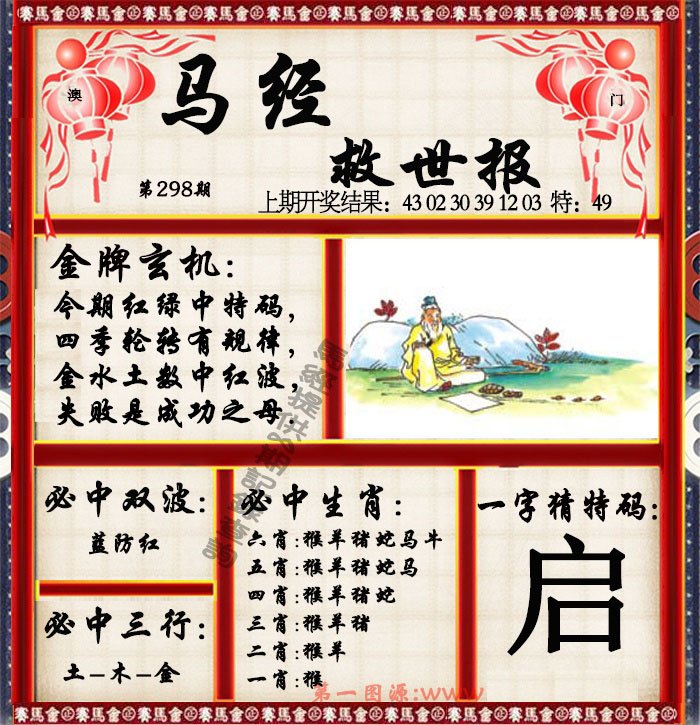 2024298期马经救世报