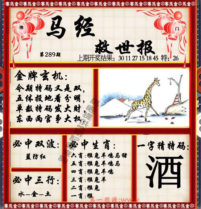 2024289期马经救世报