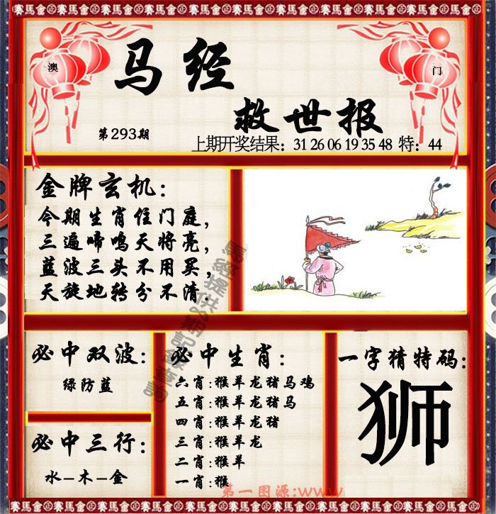 2024293期马经救世报