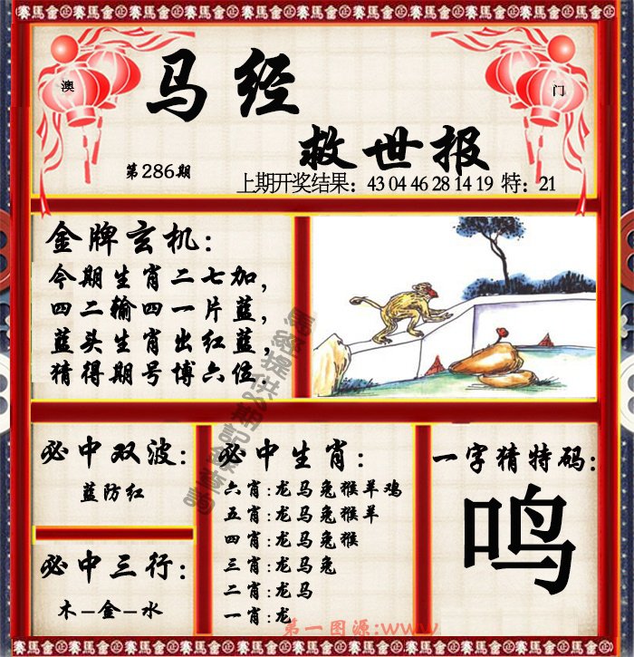 2024286期马经救世报