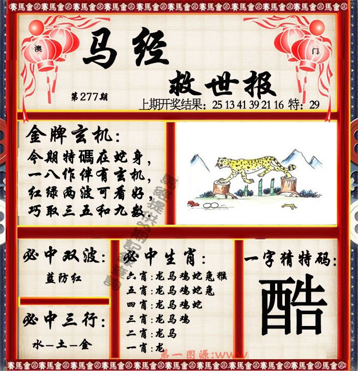 2024277期马经救世报