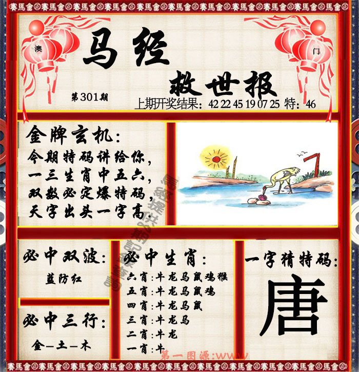 2024301期马经救世报