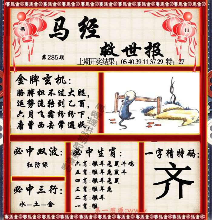 2024285期马经救世报