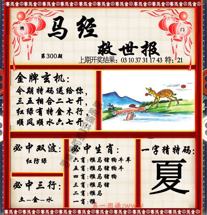 2024300期马经救世报
