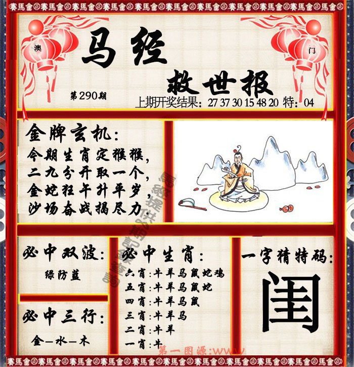 2024290期马经救世报