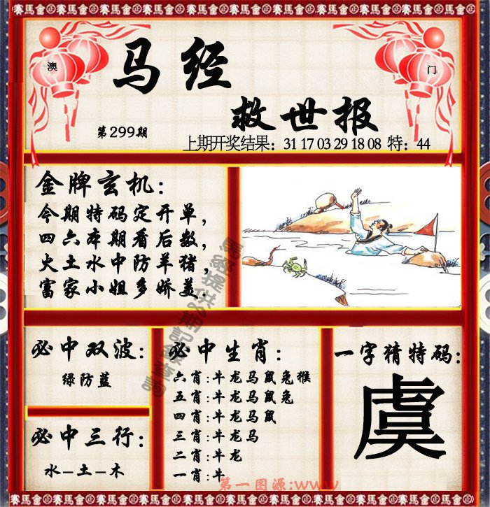 2024299期马经救世报