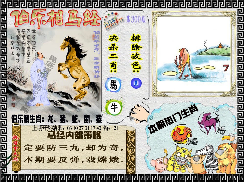 2024300期伯乐相马经