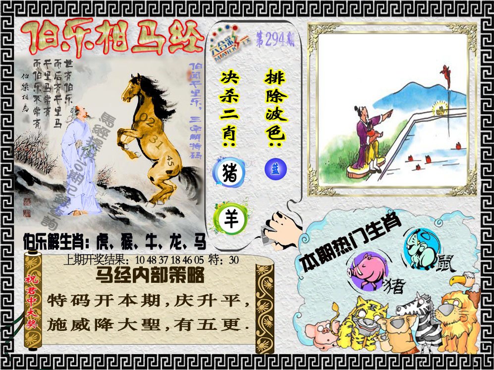 2024294期伯乐相马经