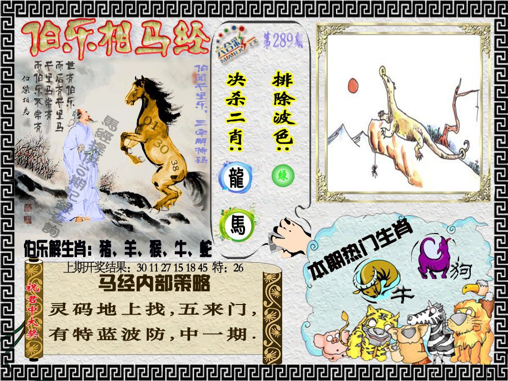 2024289期伯乐相马经