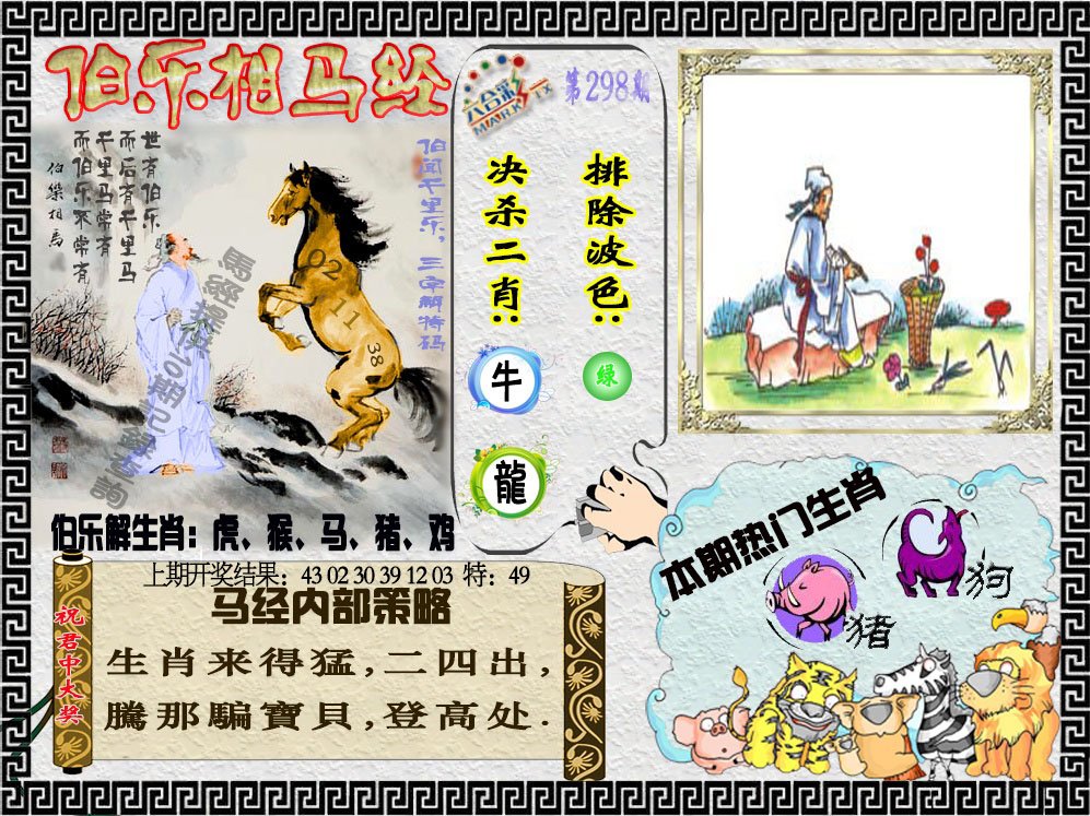 2024298期伯乐相马经