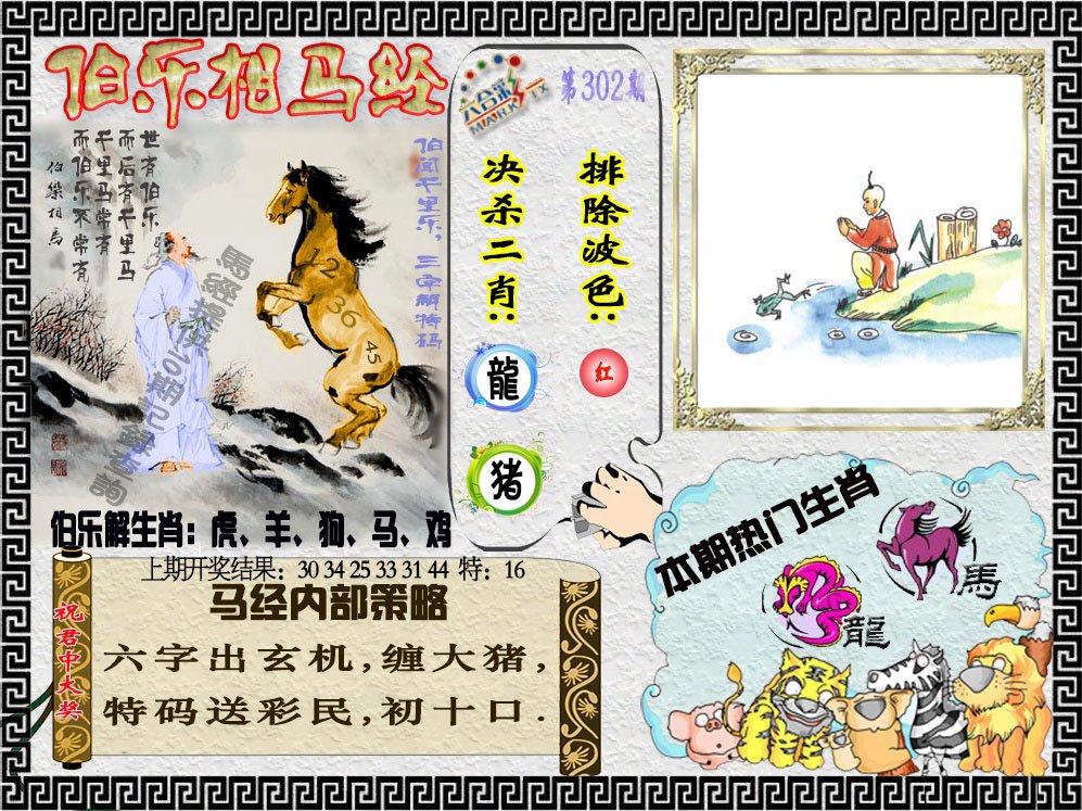 2024302期伯乐相马经