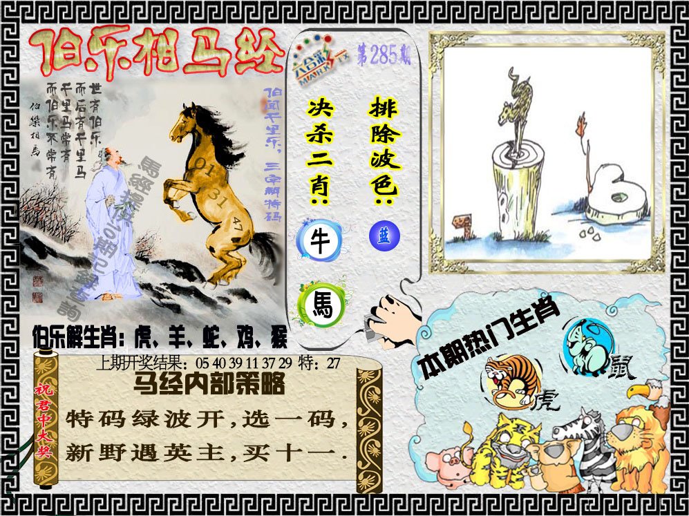 2024285期伯乐相马经