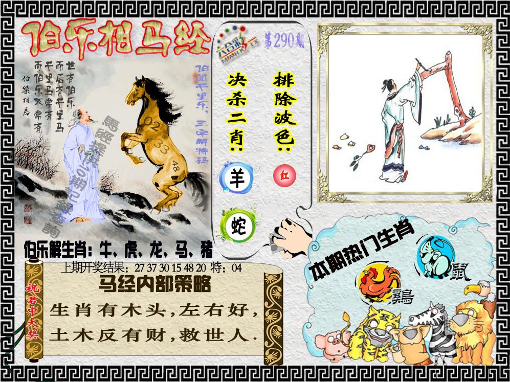 2024290期伯乐相马经