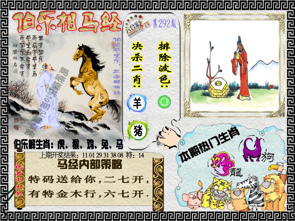 2024292期伯乐相马经