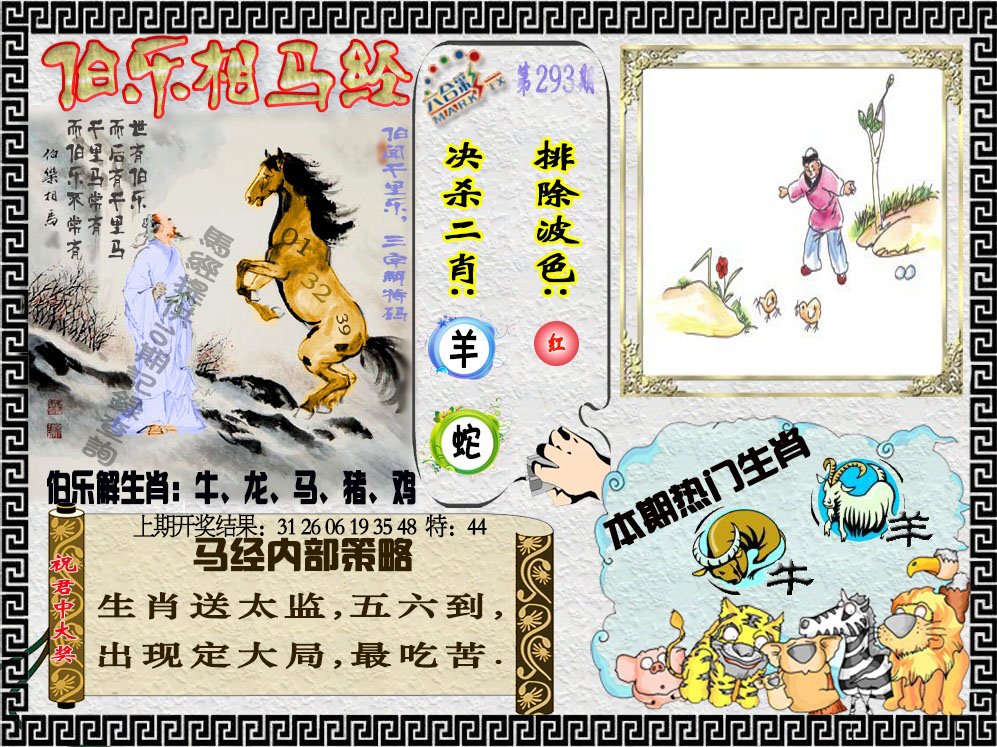 2024293期伯乐相马经