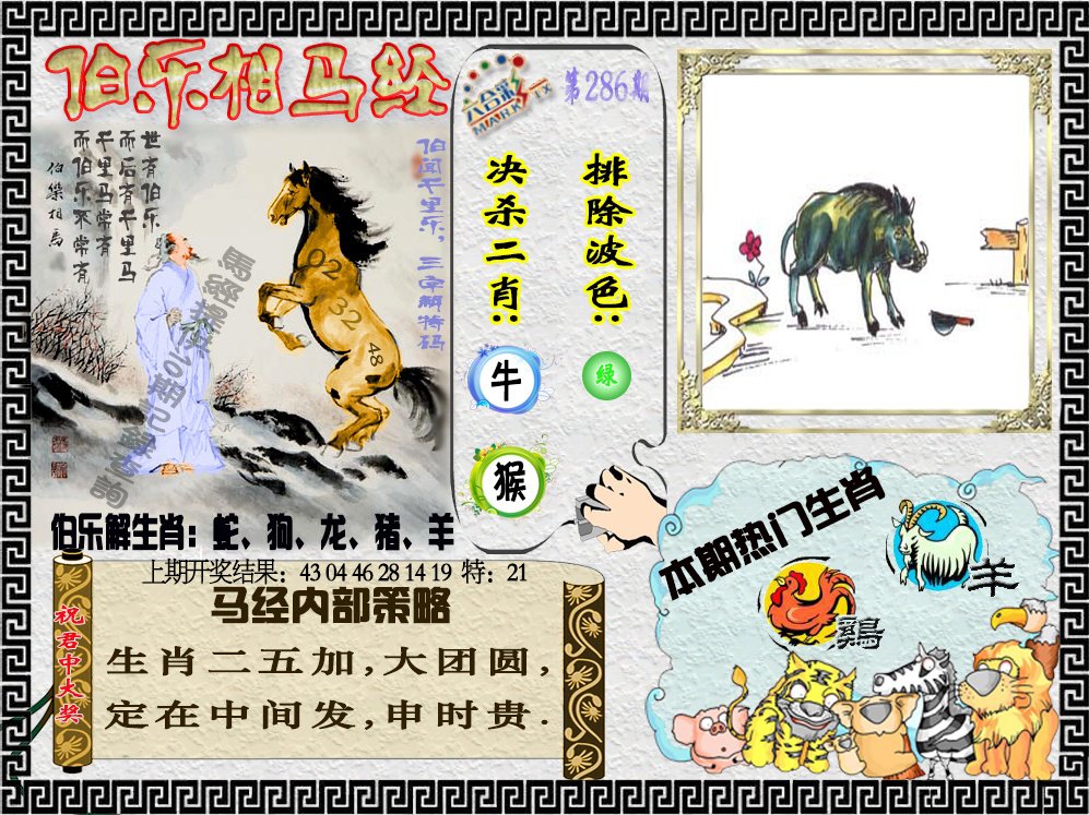 2024286期伯乐相马经