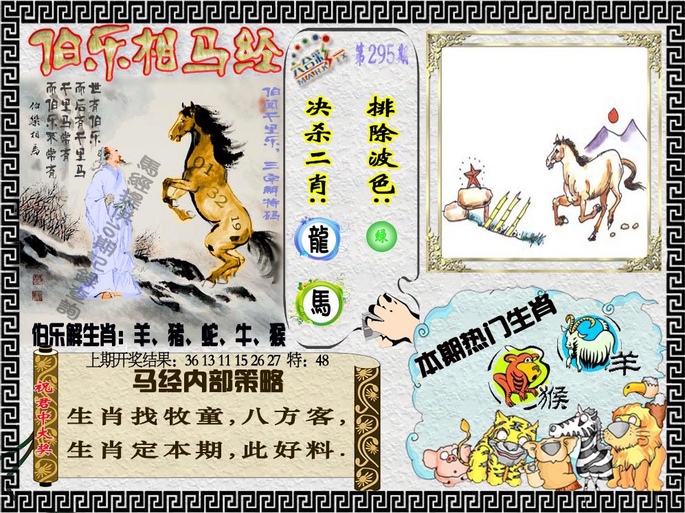 2024295期伯乐相马经