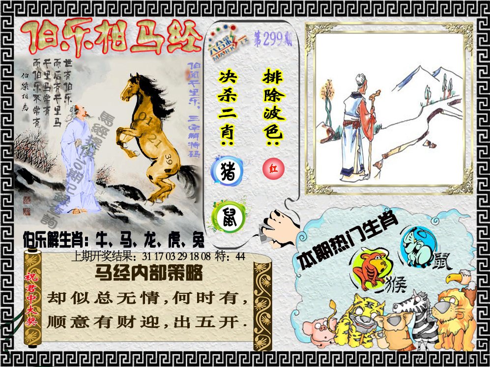 2024299期伯乐相马经