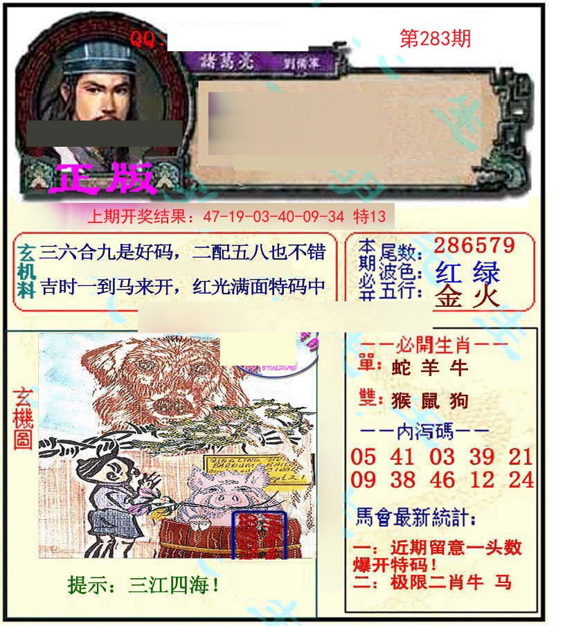 2024283期正宗孔明