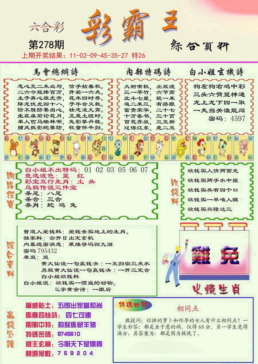 2024278期精装彩霸王彩