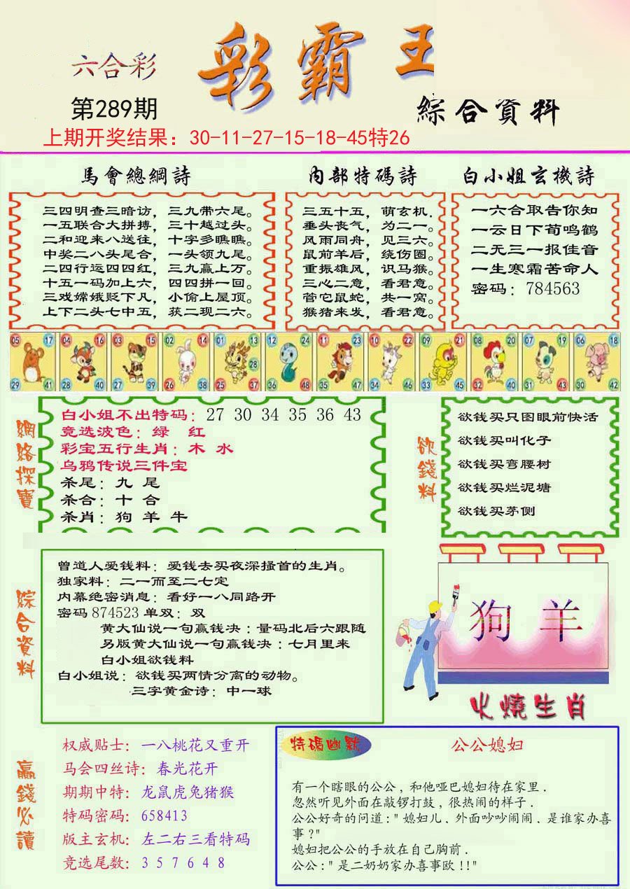 2024289期精装彩霸王彩