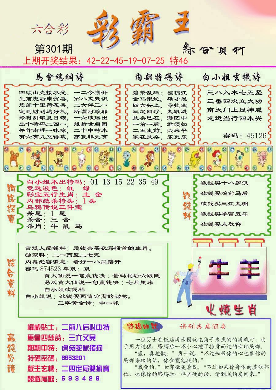 2024301期精装彩霸王彩