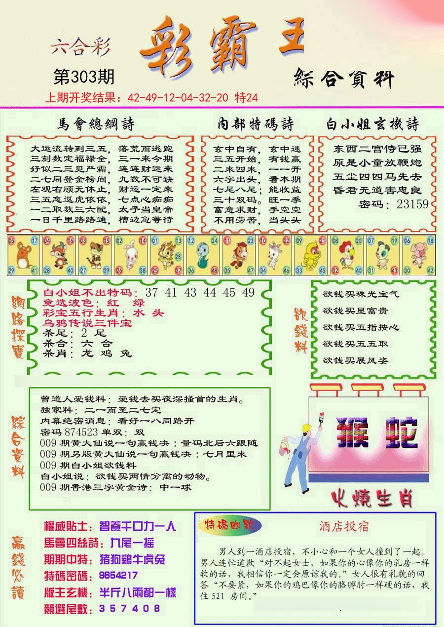 2024303期精装彩霸王彩