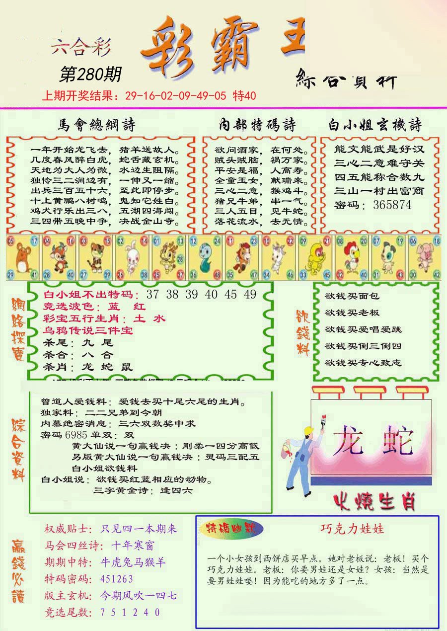2024280期精装彩霸王彩