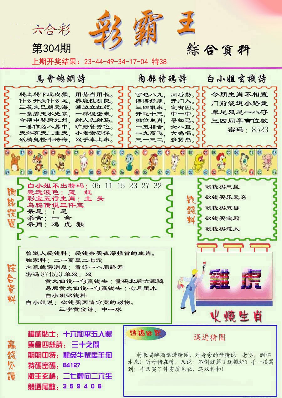 2024304期精装彩霸王彩