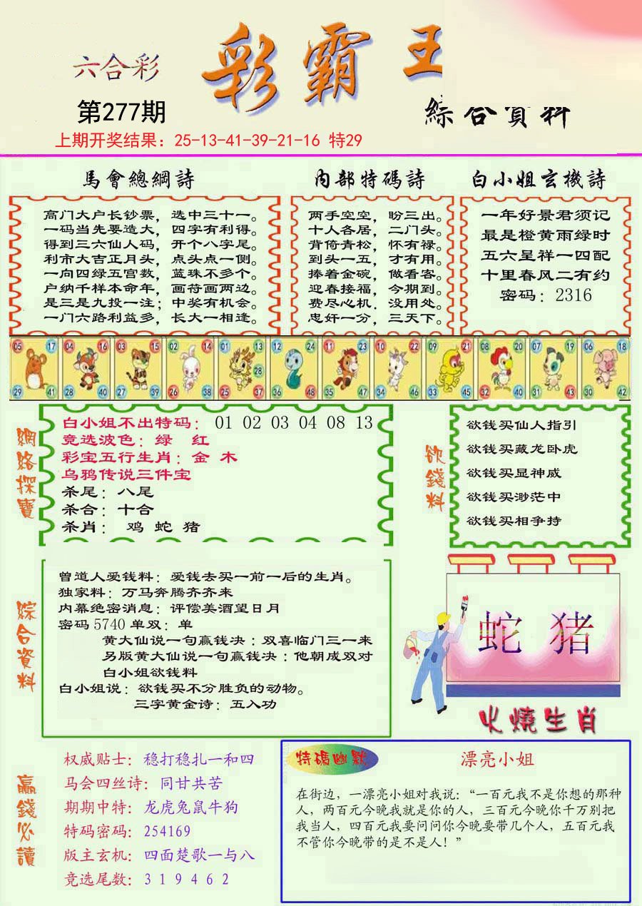 2024277期精装彩霸王彩